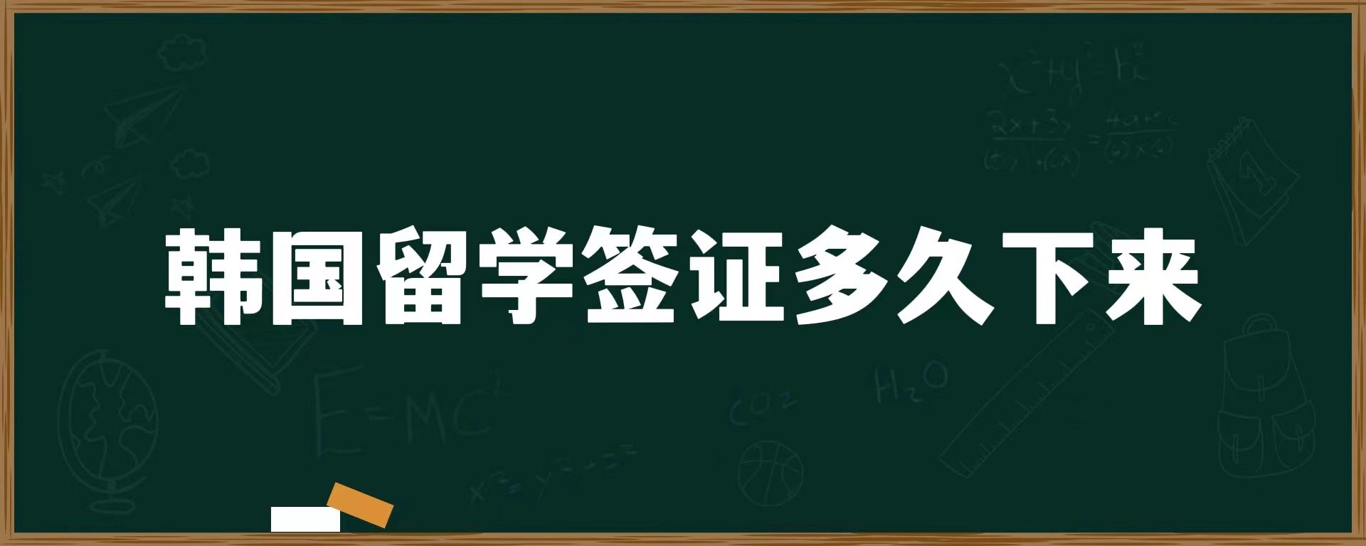 韓國(guó)留學(xué)簽證多久下來(lái)