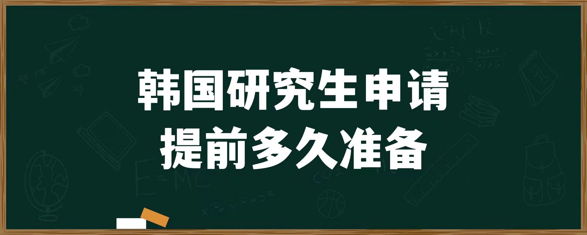 韓國(guó)研究生申請(qǐng)?zhí)崆岸嗑脺?zhǔn)備