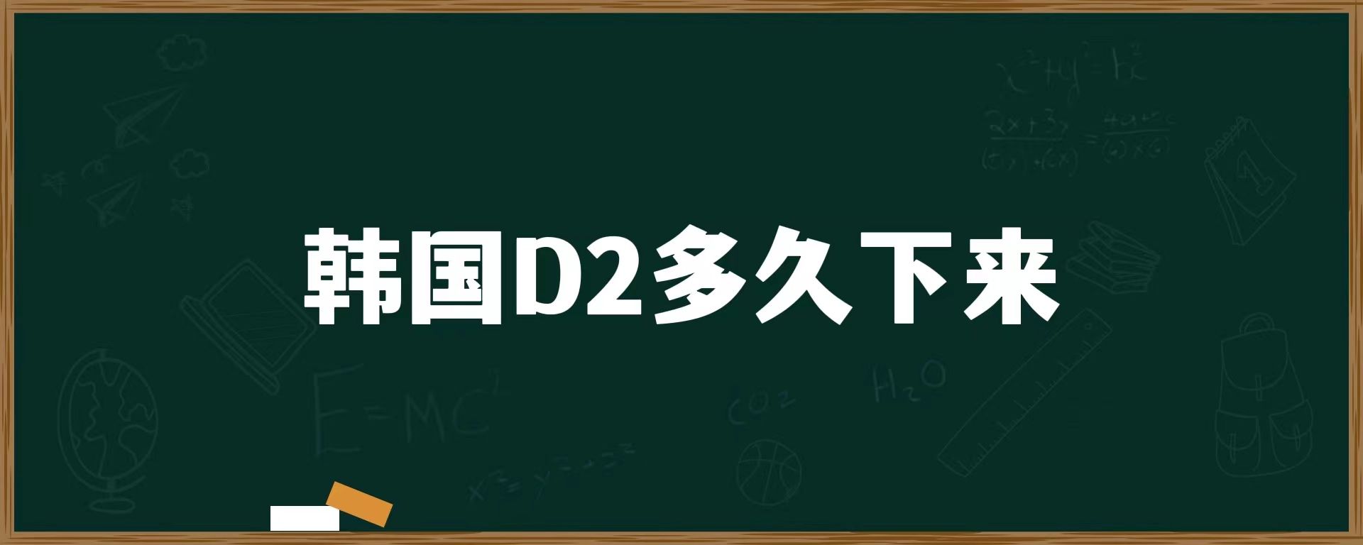 韓國(guó)D2多久下來(lái)