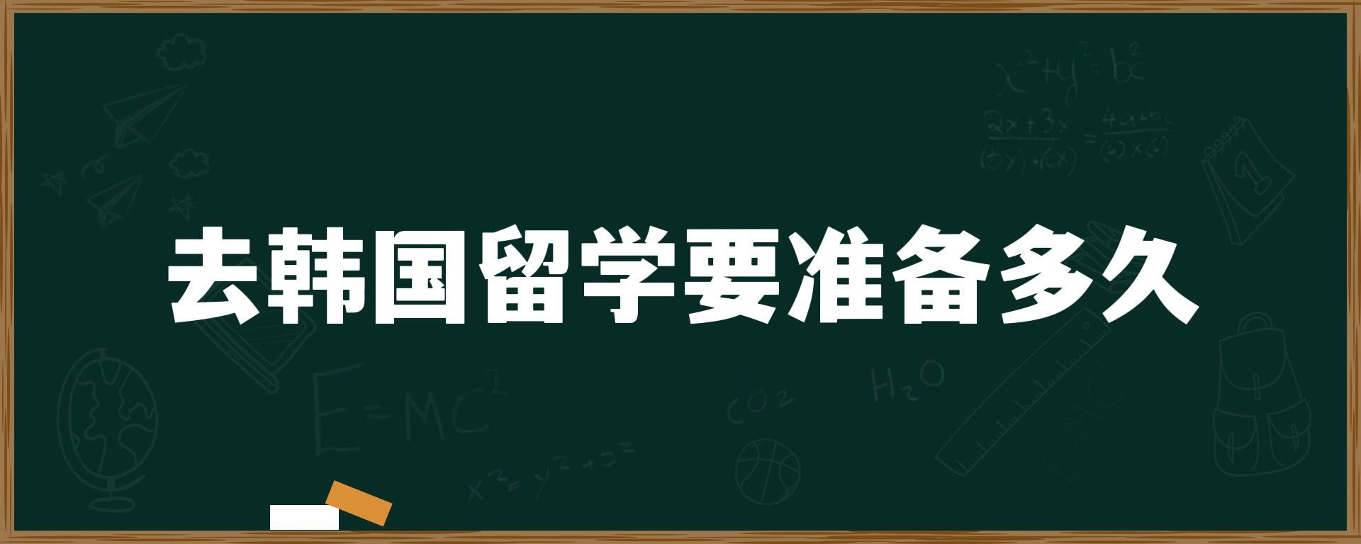 去韓國留學要準備多久