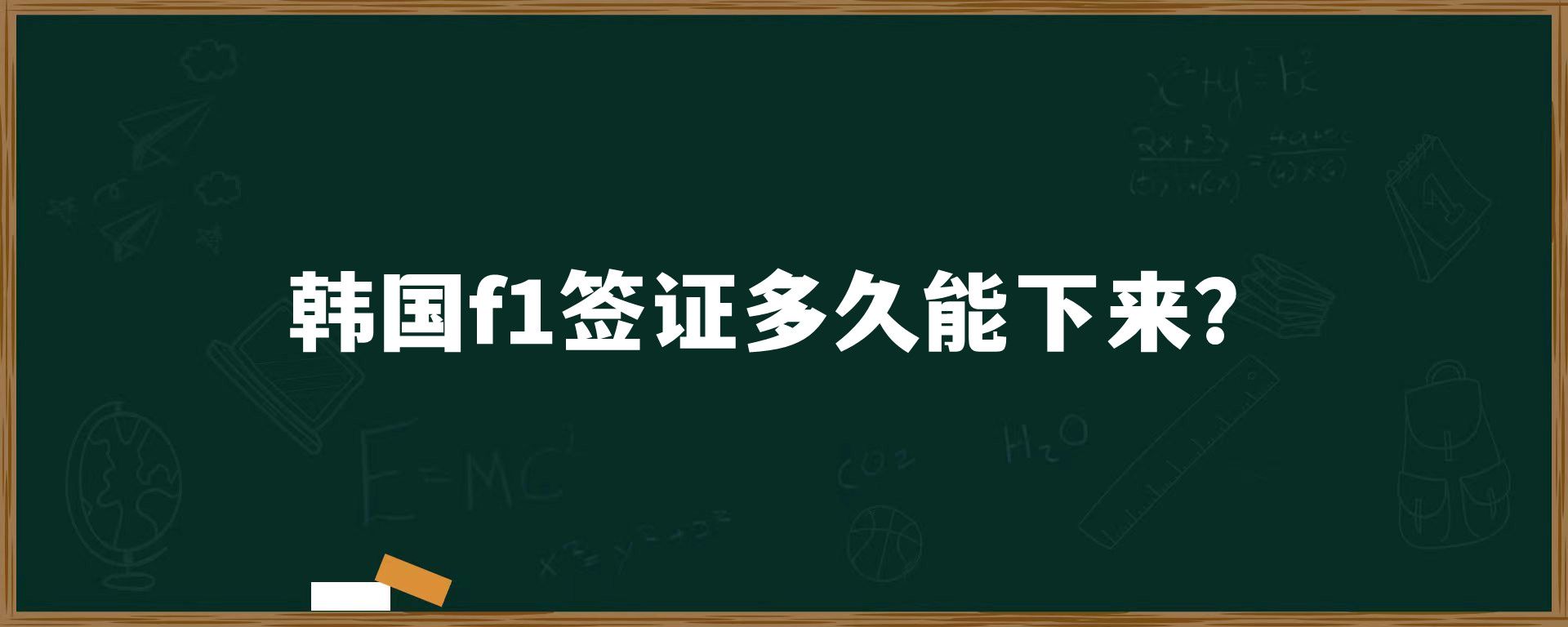 韓國f1簽證多久能下來？