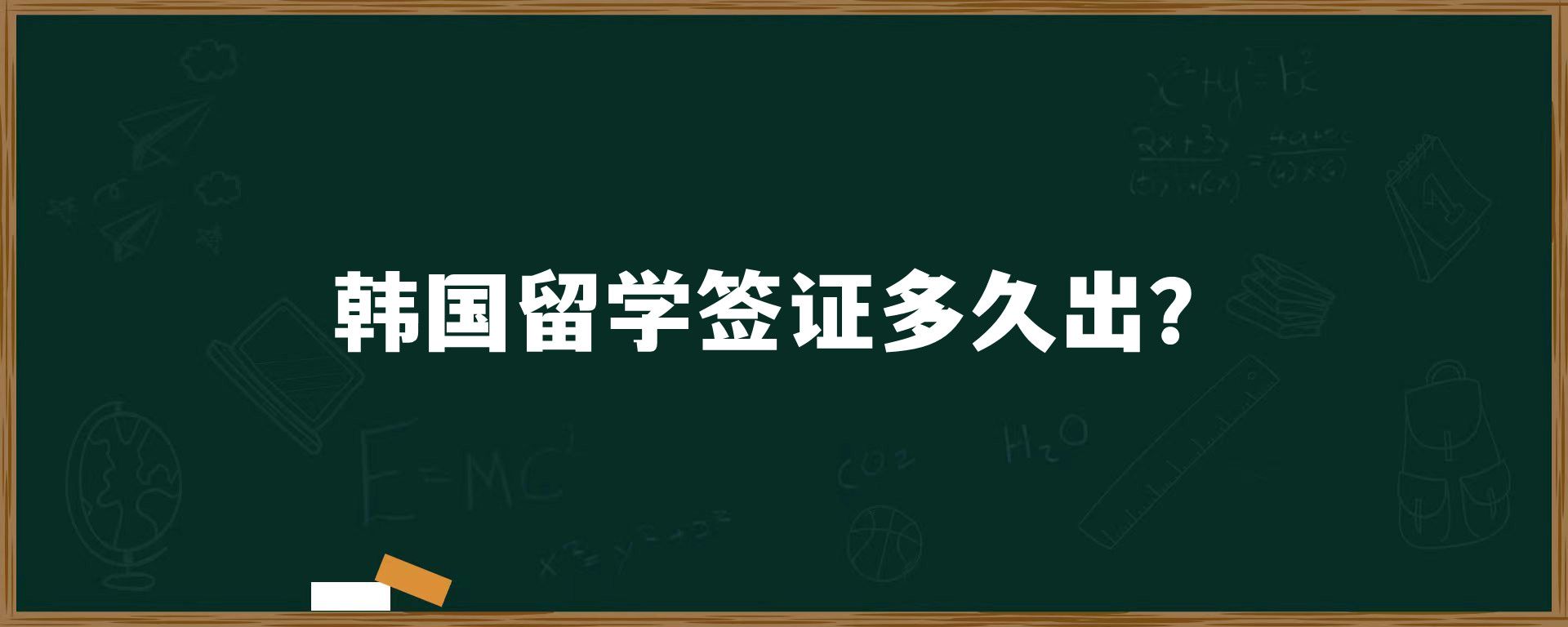 韓國留學(xué)簽證多久出？