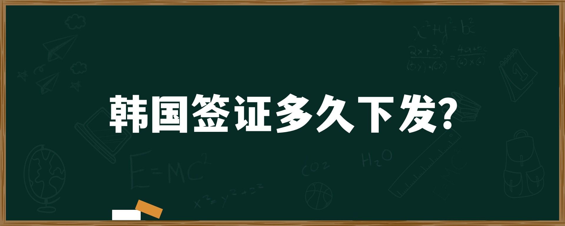 韓國(guó)留學(xué)簽證多久下發(fā)？